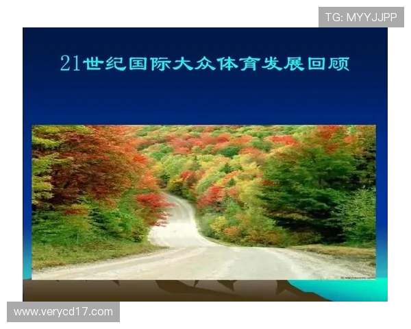 探索全球体育发展新趋势:从竞技体育到全民健身的深度变革与影响 探索全球体育发展新趋势:从竞技体育到全民健身的深度变革与影响