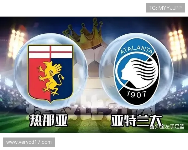 亚特兰大与热那亚历史交锋回顾及战绩分析