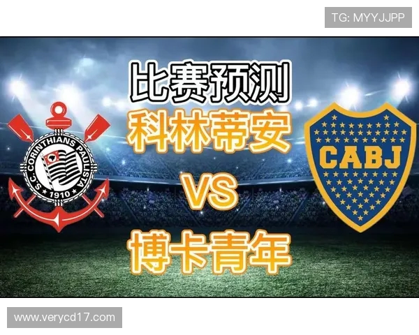 博卡青年对阵巴西竞技的比分预测与分析展望